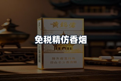 免税精仿香烟