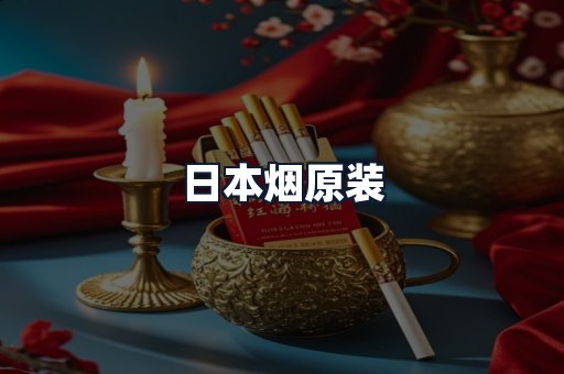 日本烟原装