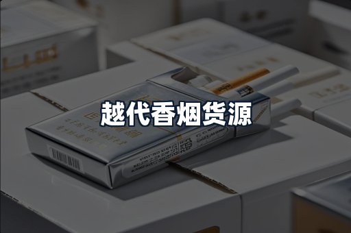 越代香烟货源